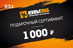 Подарочный сертификат на 1 000 рублей