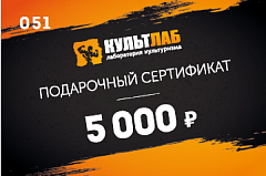 Подарочный сертификат на 5 000 рублей