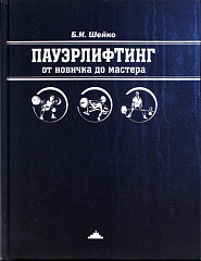 Книга "Пауэрлифтинг - от новичка до мастера", Б. И. Шейко