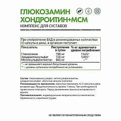 NaturalSupp Glucosamine Chondroitin MSM, 60 капс