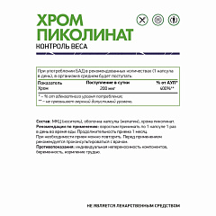NaturalSupp Хром Пиколинат 200 мкг, 60 капс